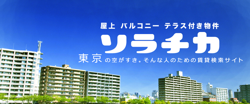 東京の屋上・バルコニー・テラス付き賃貸物件専門サイト